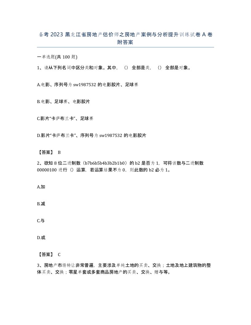 备考2023黑龙江省房地产估价师之房地产案例与分析提升训练试卷A卷附答案