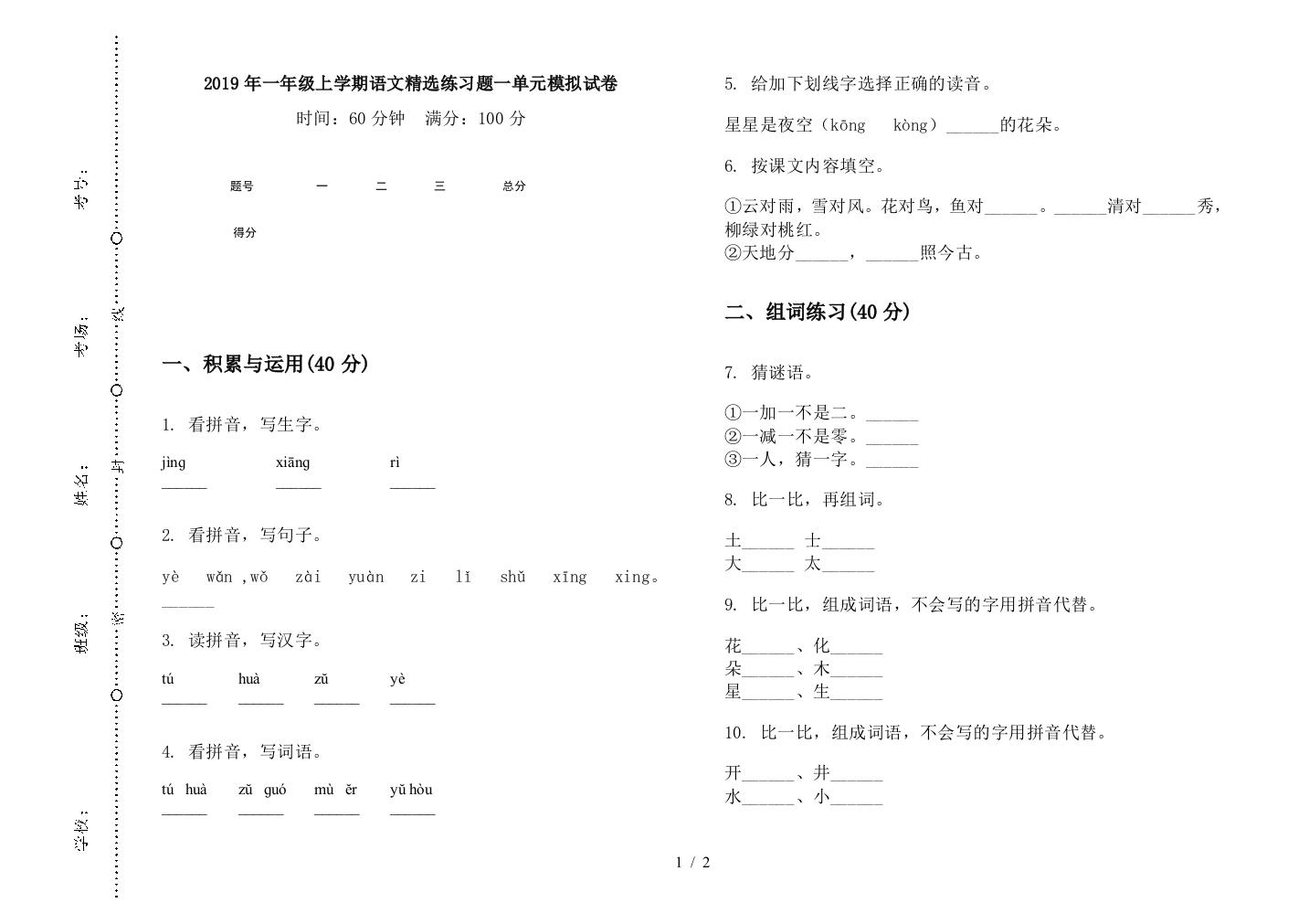 2019年一年级上学期语文精选练习题一单元模拟试卷