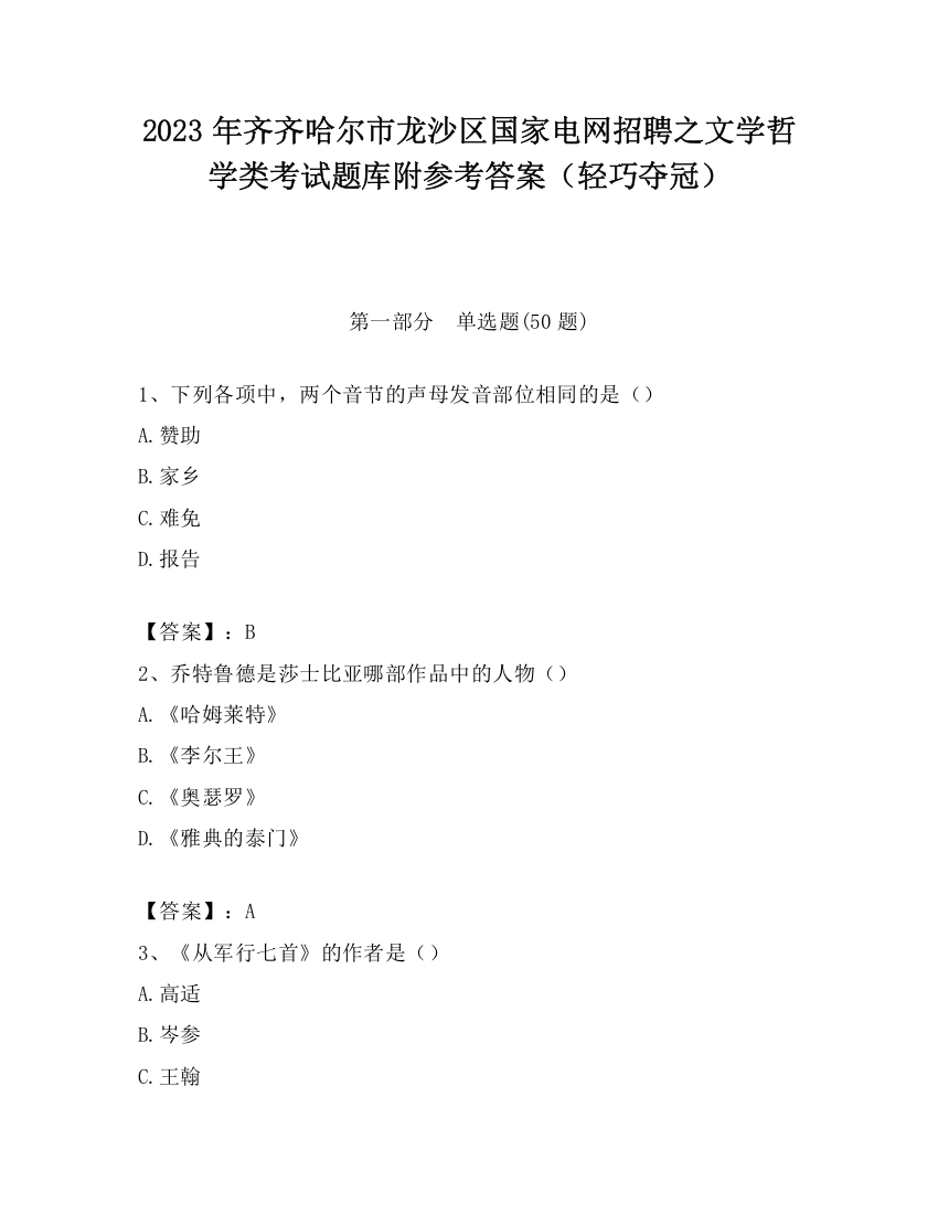 2023年齐齐哈尔市龙沙区国家电网招聘之文学哲学类考试题库附参考答案（轻巧夺冠）