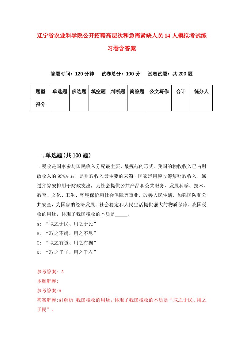 辽宁省农业科学院公开招聘高层次和急需紧缺人员14人模拟考试练习卷含答案0