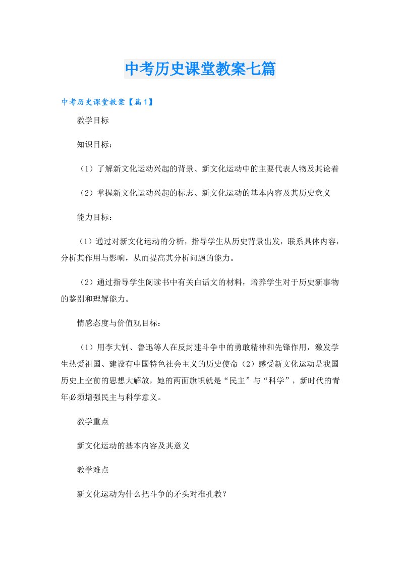 中考历史课堂教案七篇