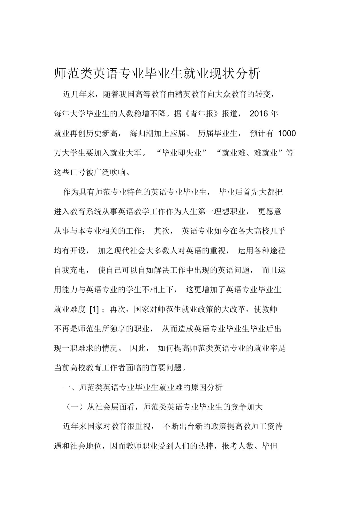 师范类英语专业毕业生就业现状分析精选文档