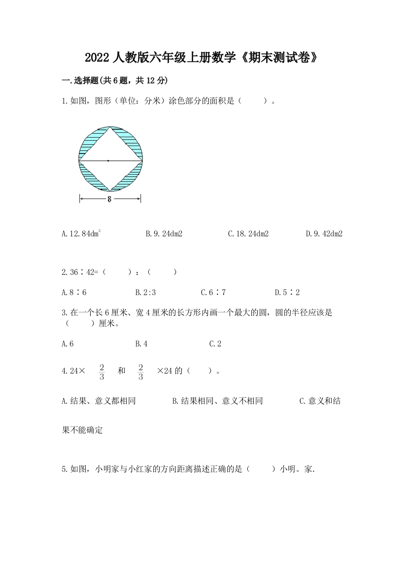 2022人教版六年级上册数学《期末测试卷》及答案（新）