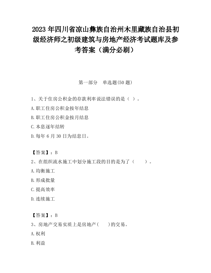 2023年四川省凉山彝族自治州木里藏族自治县初级经济师之初级建筑与房地产经济考试题库及参考答案（满分必刷）