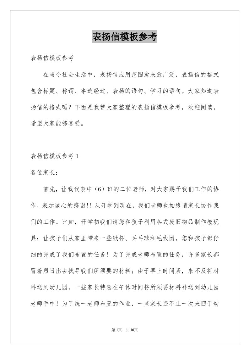 表扬信模板参考例文