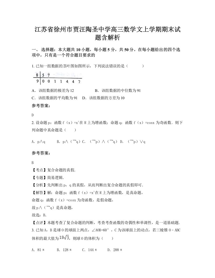 江苏省徐州市贾汪陶圣中学高三数学文上学期期末试题含解析