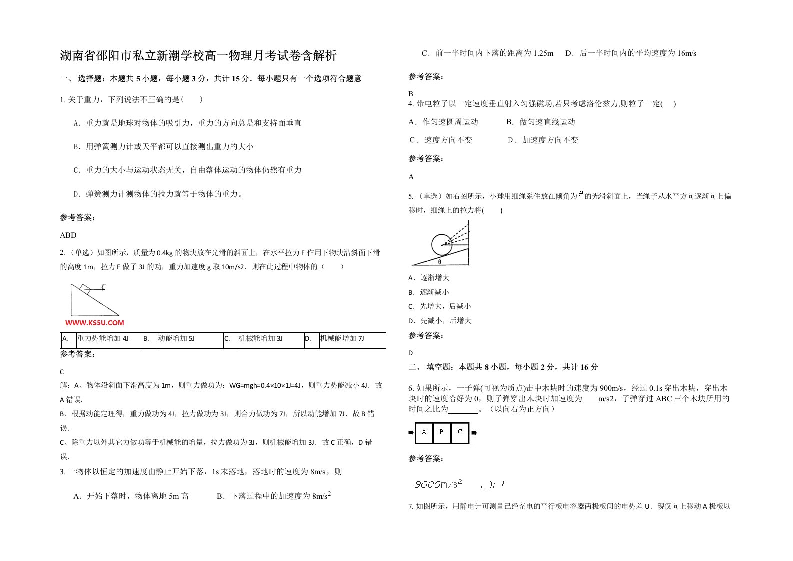 湖南省邵阳市私立新潮学校高一物理月考试卷含解析