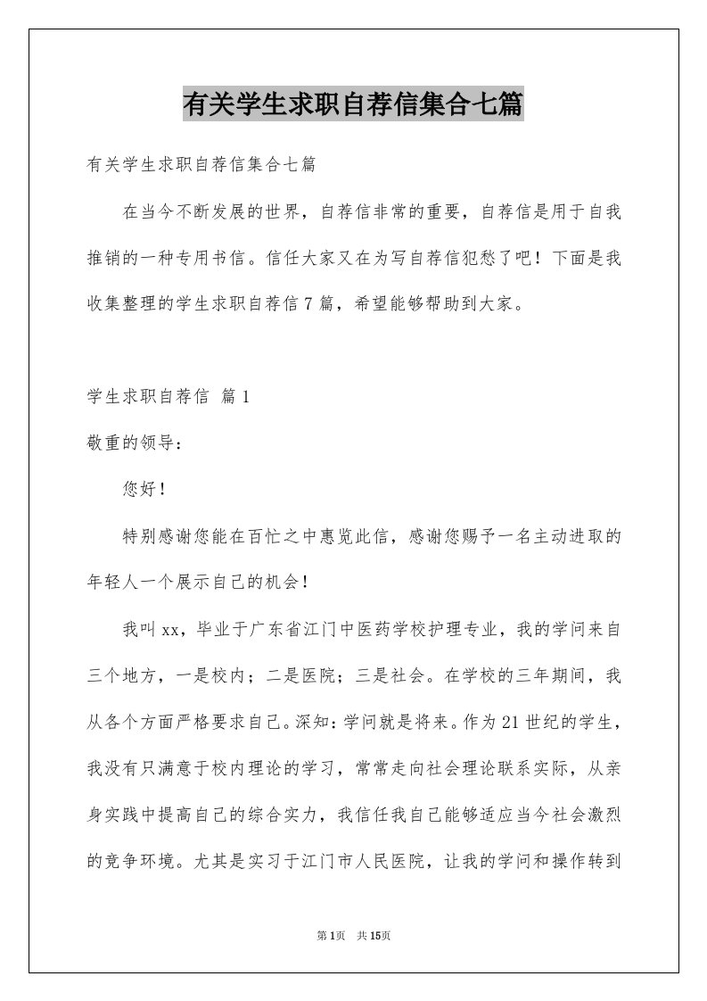 有关学生求职自荐信集合七篇