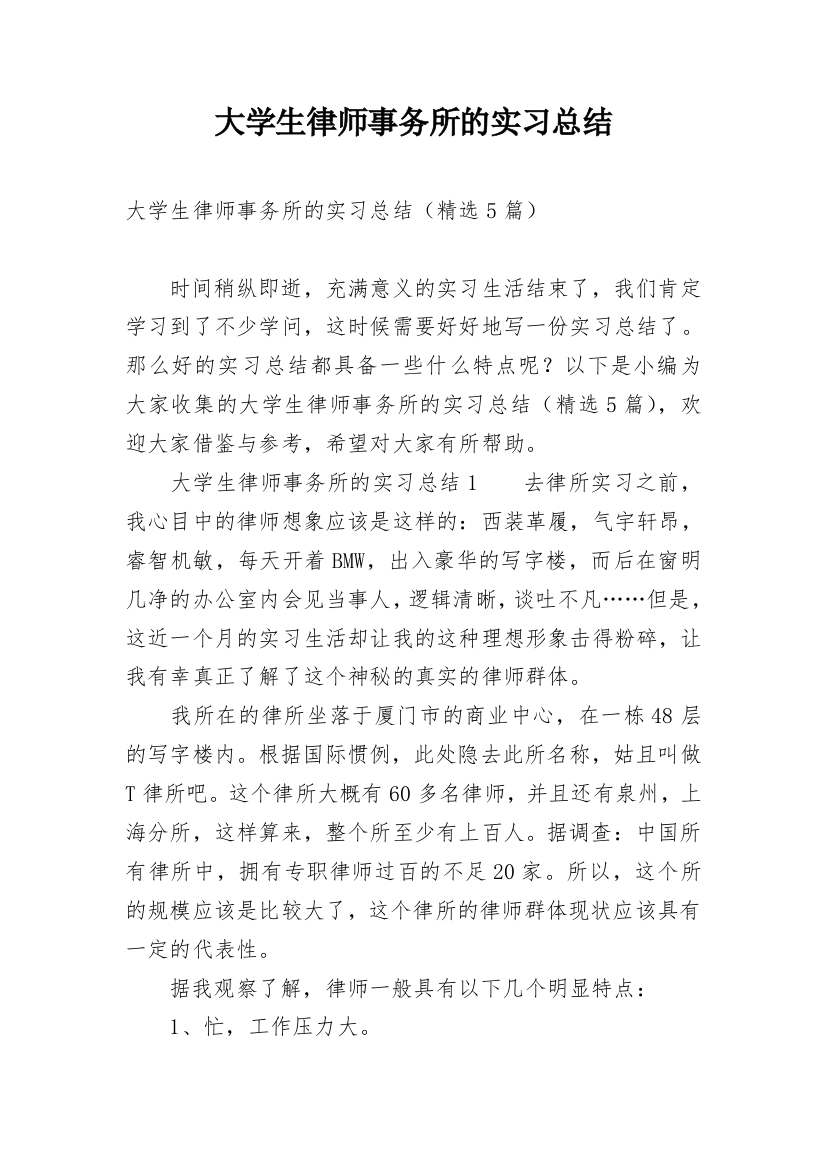 大学生律师事务所的实习总结