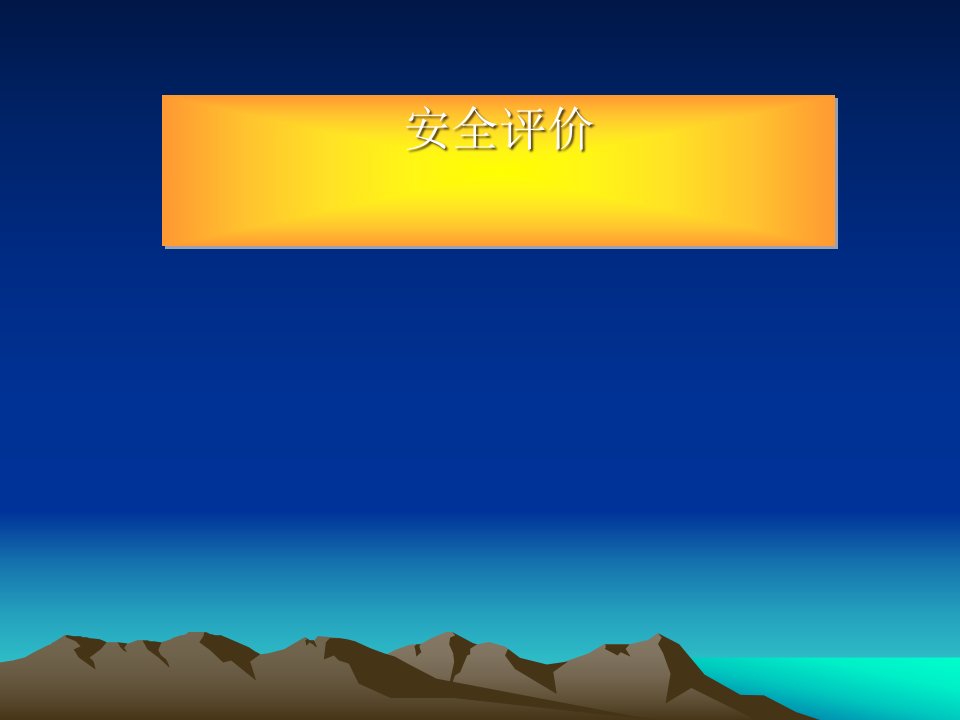 安全评价的分类、程序与方法