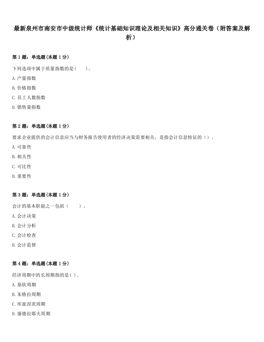 最新泉州市南安市中级统计师《统计基础知识理论及相关知识》高分通关卷（附答案及解析）