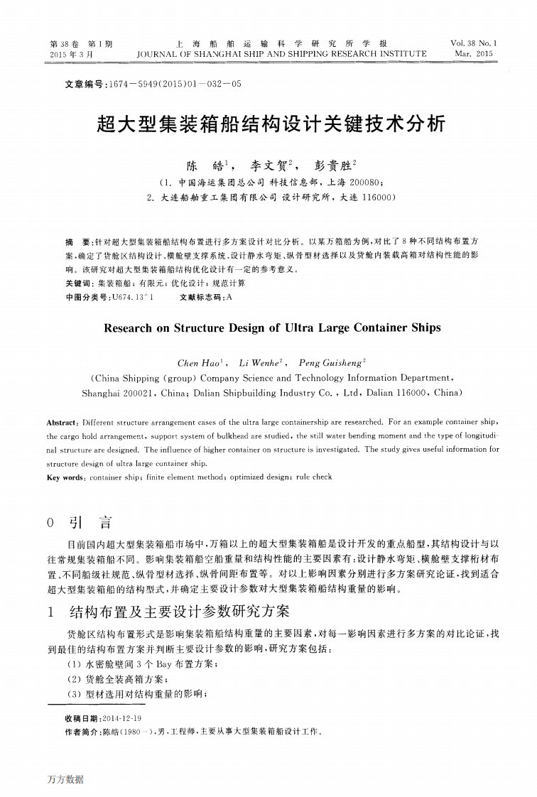 超大型集装箱船结构设计关键技术分析