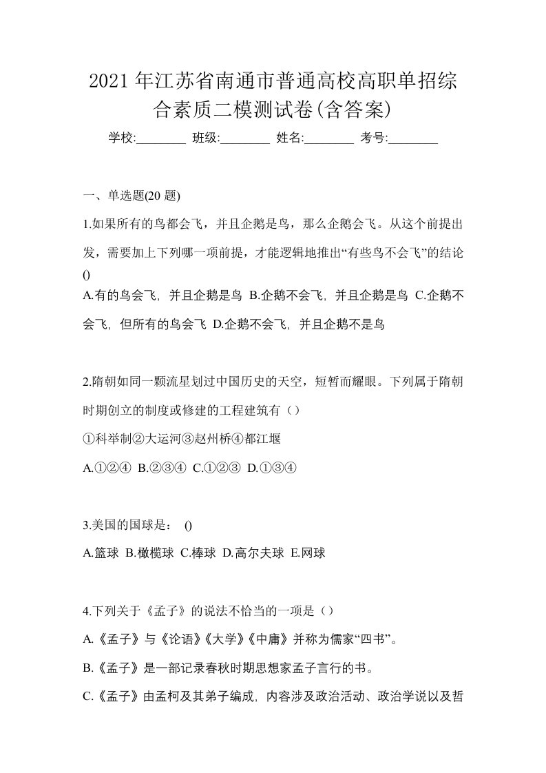 2021年江苏省南通市普通高校高职单招综合素质二模测试卷含答案