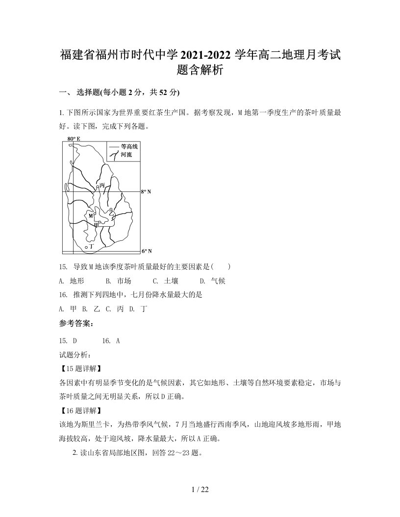 福建省福州市时代中学2021-2022学年高二地理月考试题含解析