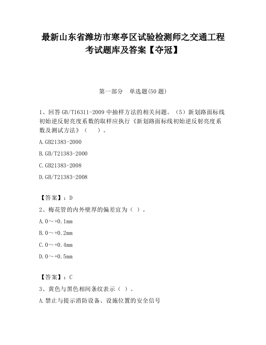 最新山东省潍坊市寒亭区试验检测师之交通工程考试题库及答案【夺冠】