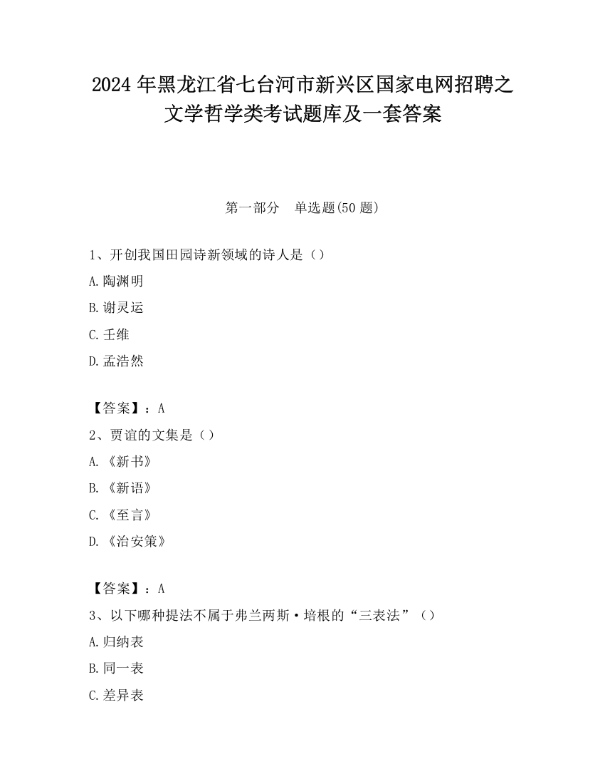 2024年黑龙江省七台河市新兴区国家电网招聘之文学哲学类考试题库及一套答案