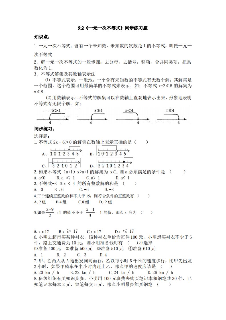 人教版数学七年级下册9.2《一元一次不等式》同步练习题(2)及答案