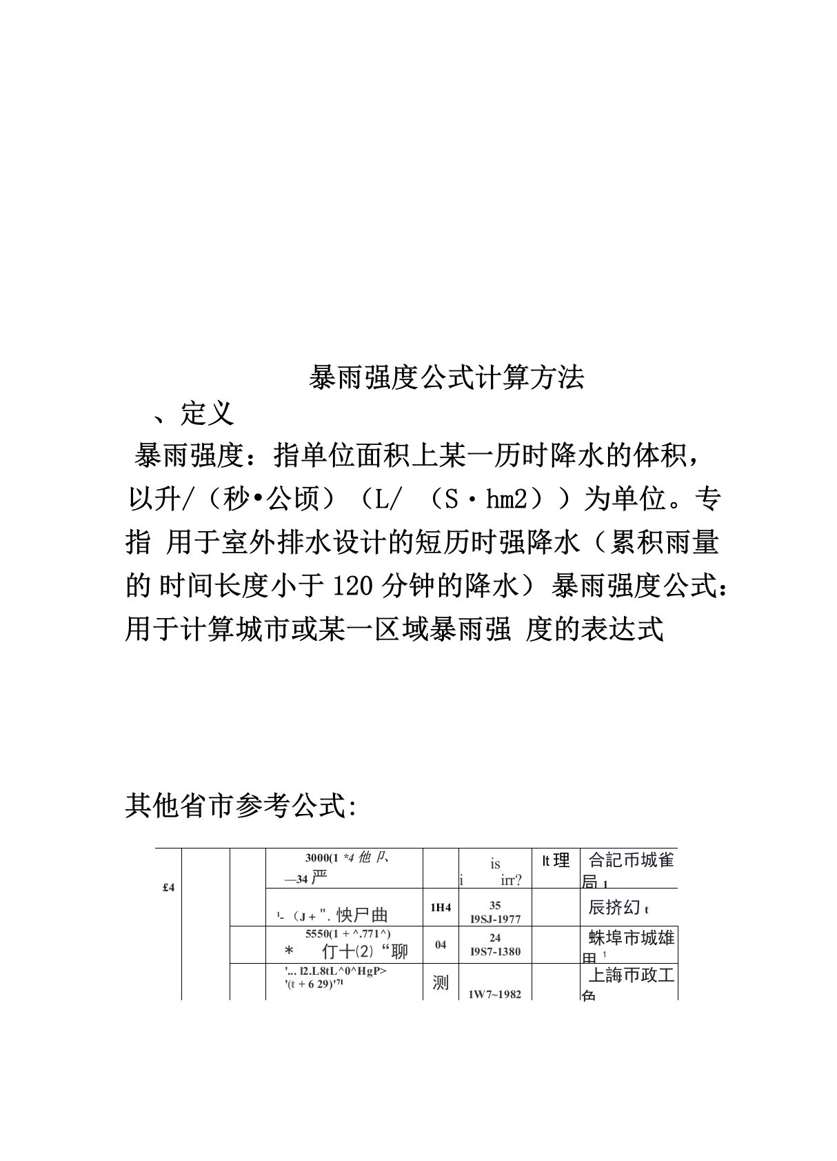 暴雨强度公式