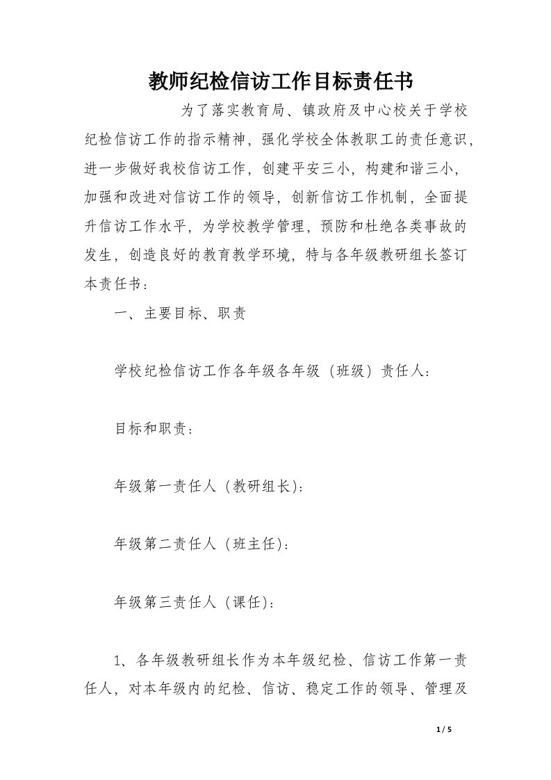 教师纪检信访工作目标责任书