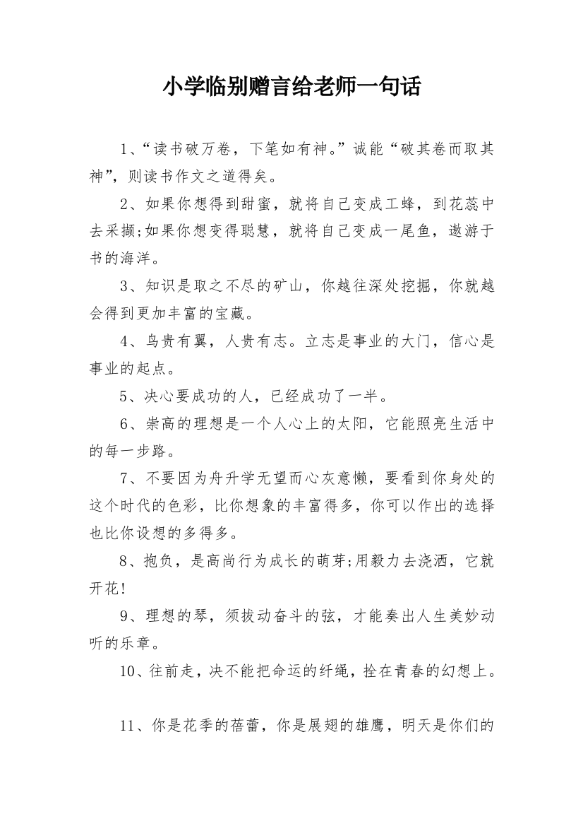 小学临别赠言给老师一句话