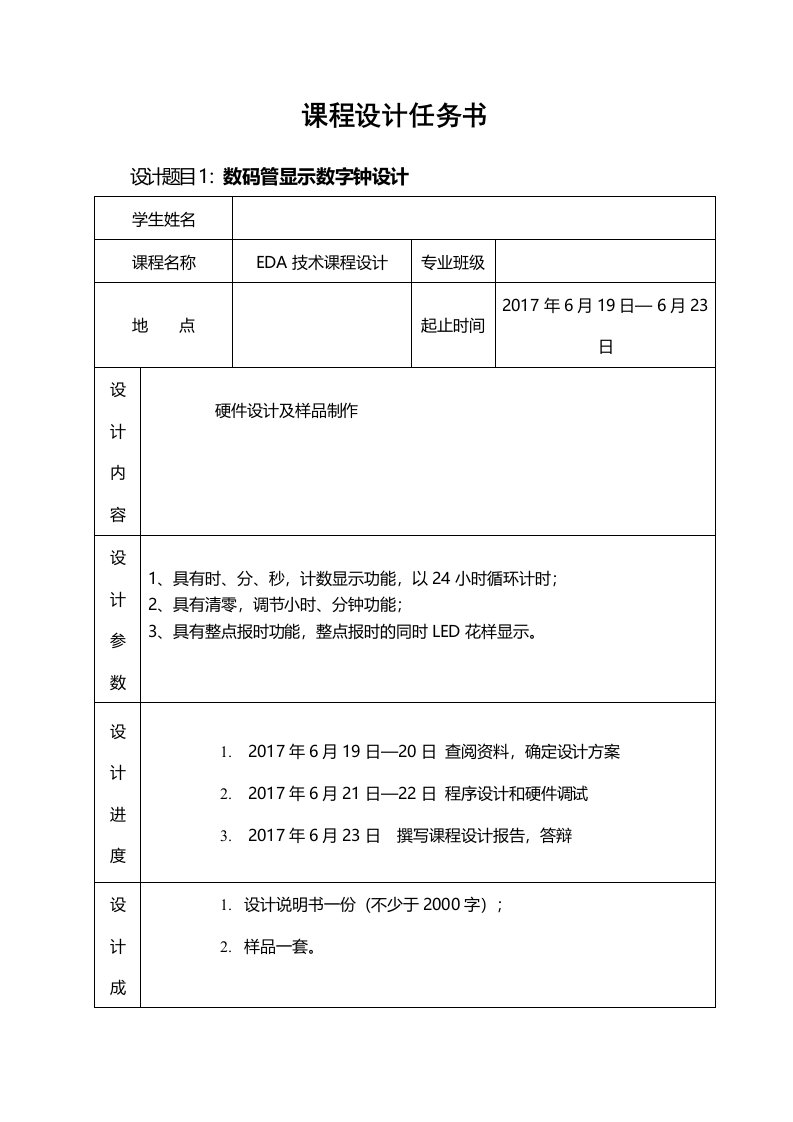 EDA技术课程设计报告