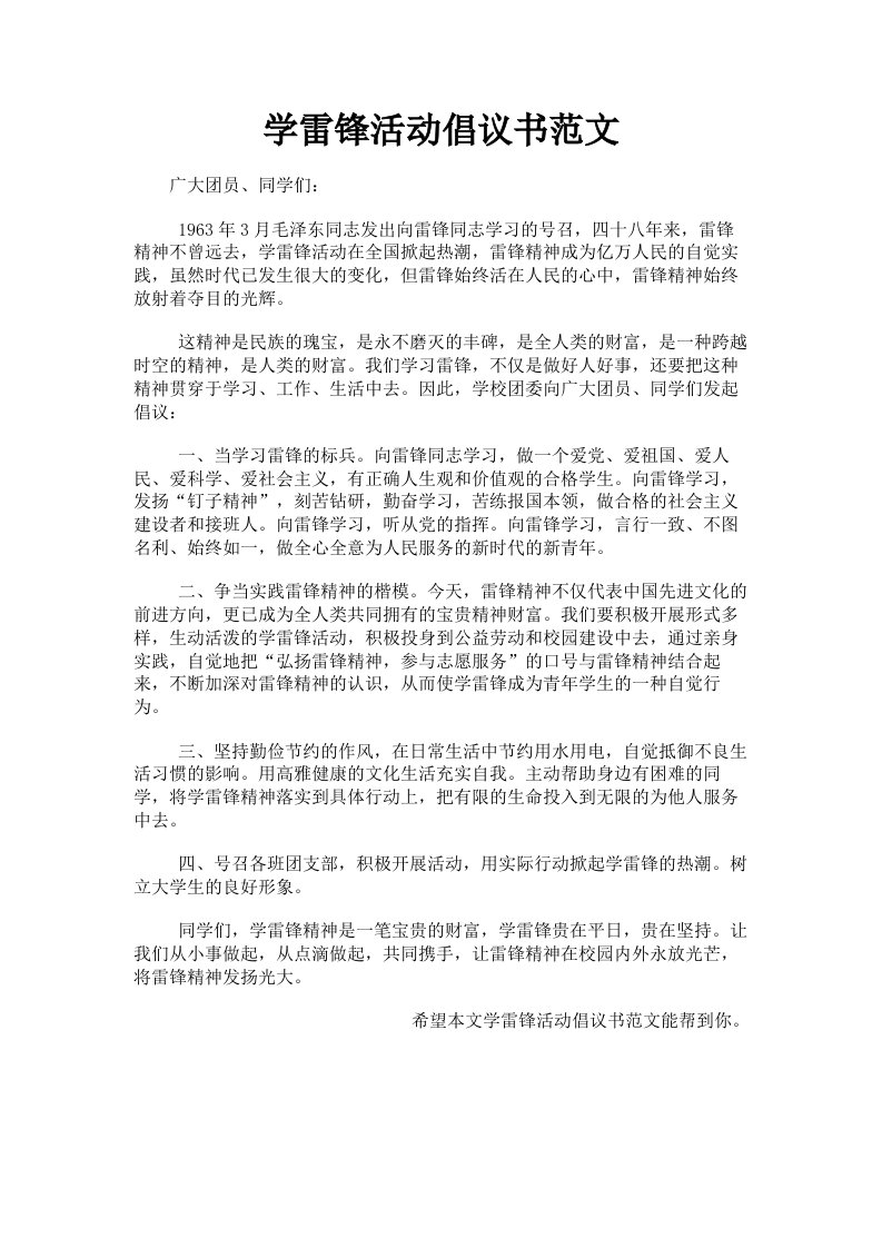 学雷锋活动倡议书范文