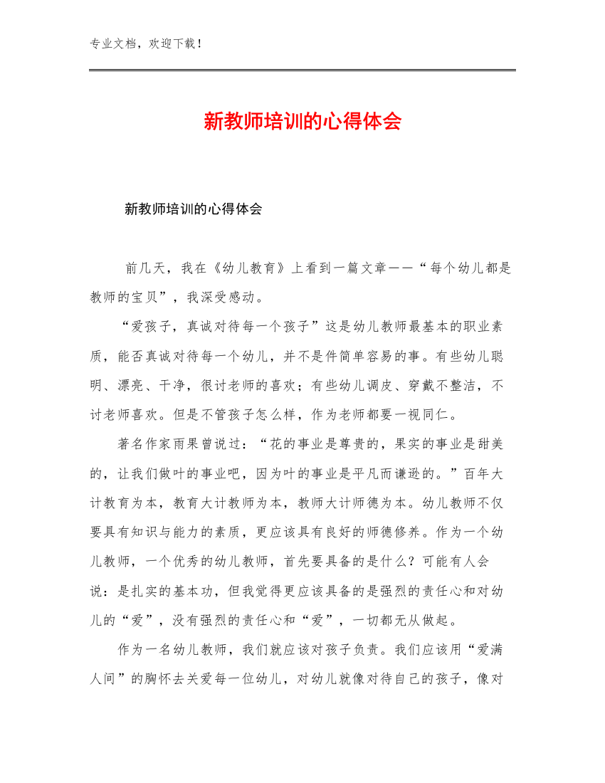 最新新教师培训的心得体会例文13篇文档合集