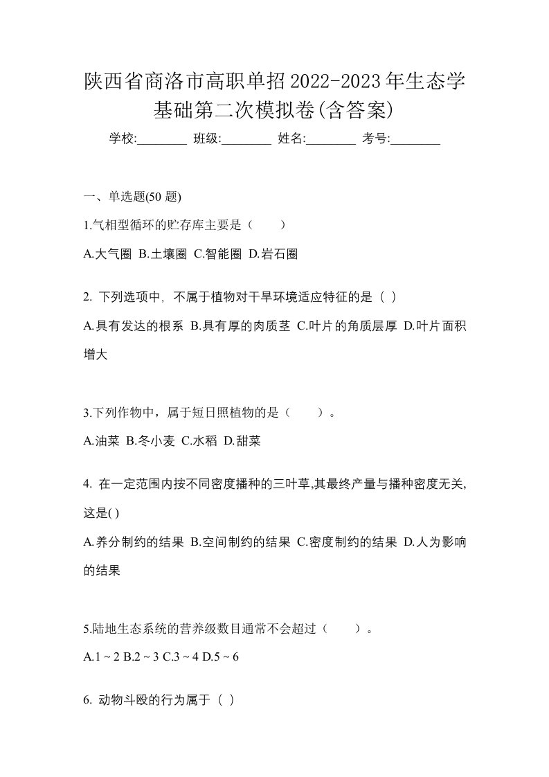 陕西省商洛市高职单招2022-2023年生态学基础第二次模拟卷含答案