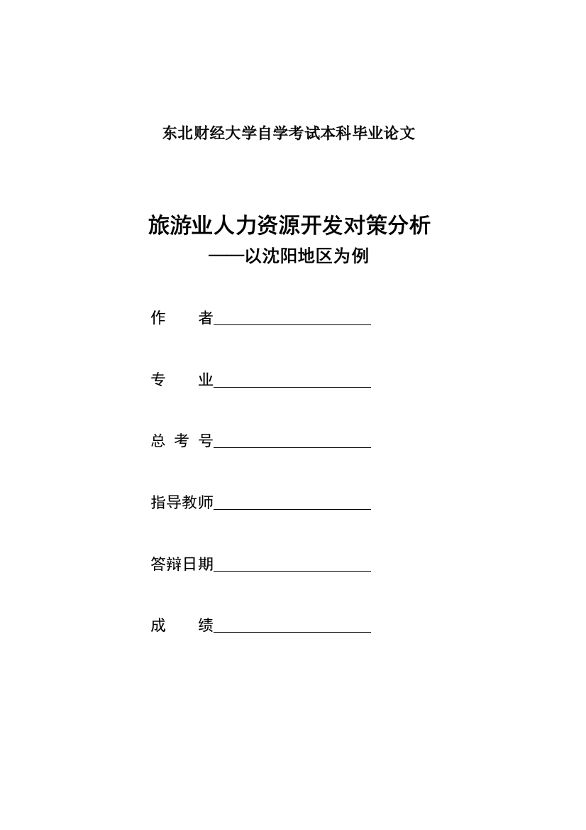 旅游业人力资源开发对策析——以沈阳地区为例