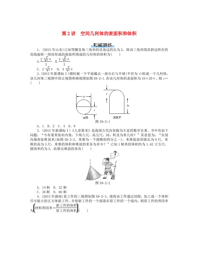 高考数学一轮复习第八章立体几何第2讲空间几何体的表面积和体积课时作业理