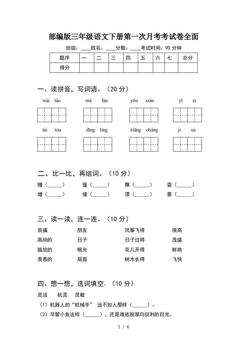 部编版三年级语文下册第一次月考考试卷全面