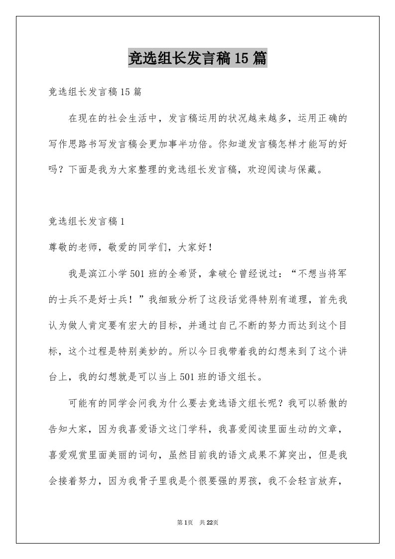 竞选组长发言稿15篇范文