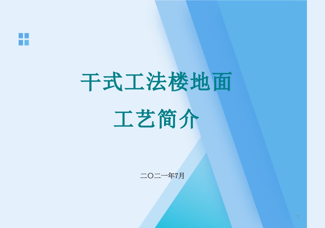 干式工法楼地面(地暖+铺贴)施工工艺简介课件