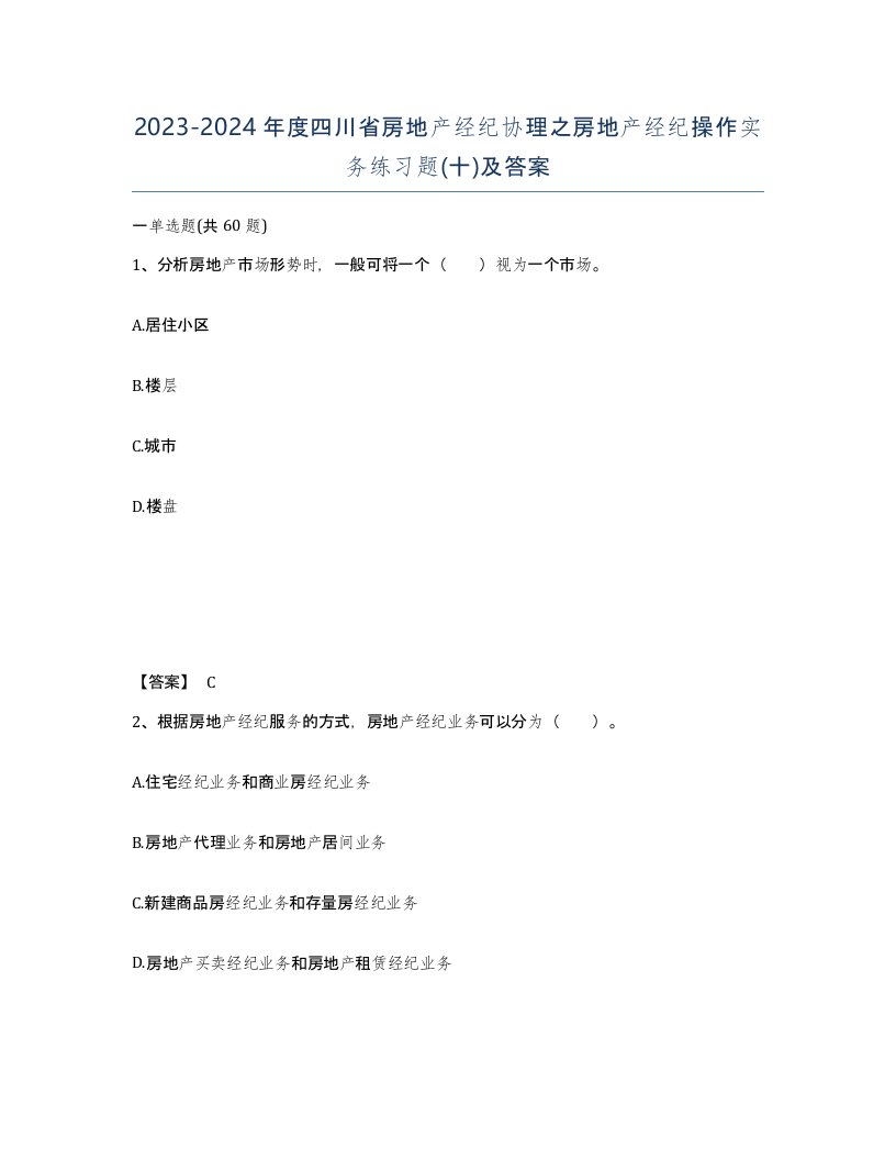 2023-2024年度四川省房地产经纪协理之房地产经纪操作实务练习题十及答案