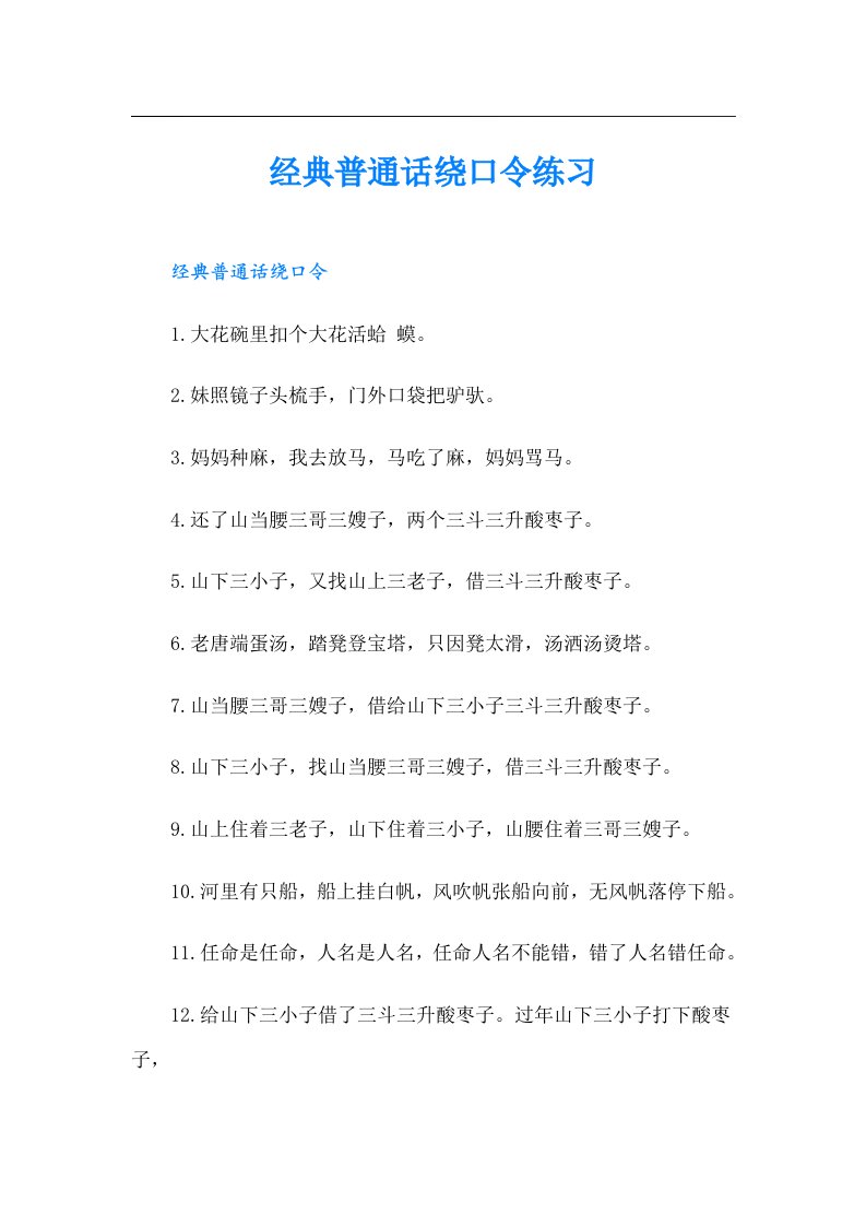 经典普通话绕口令练习