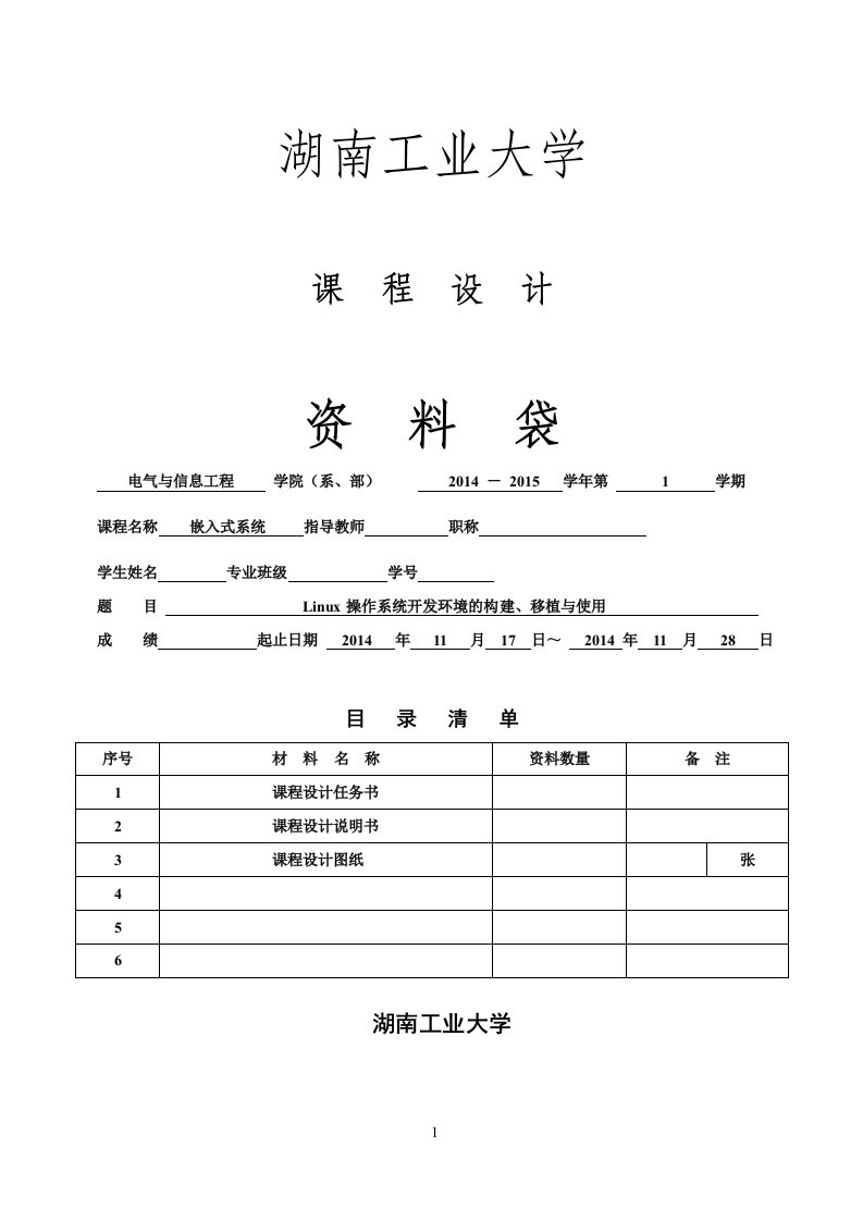 嵌入式系统课程设计-_Linux操作系统开发环境的构建、移植与使用