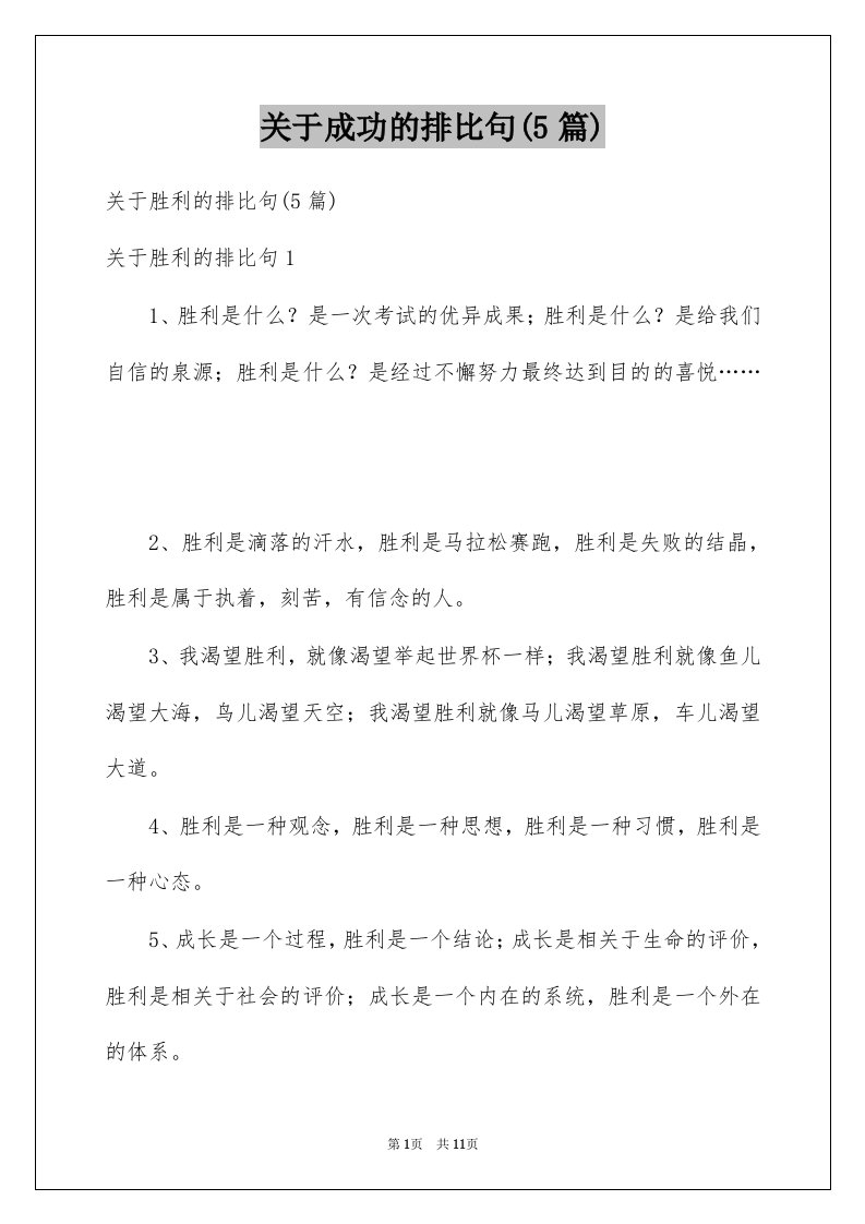 关于成功的排比句5篇