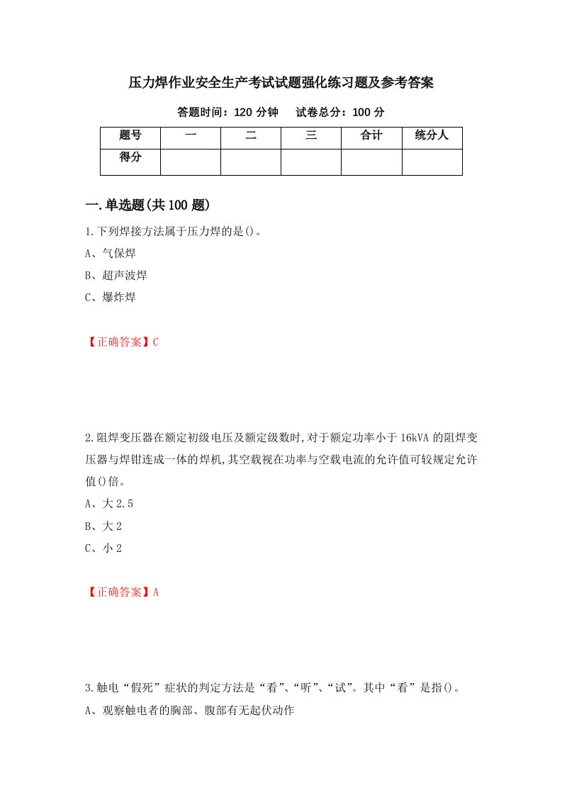 压力焊作业安全生产考试试题强化练习题及参考答案85