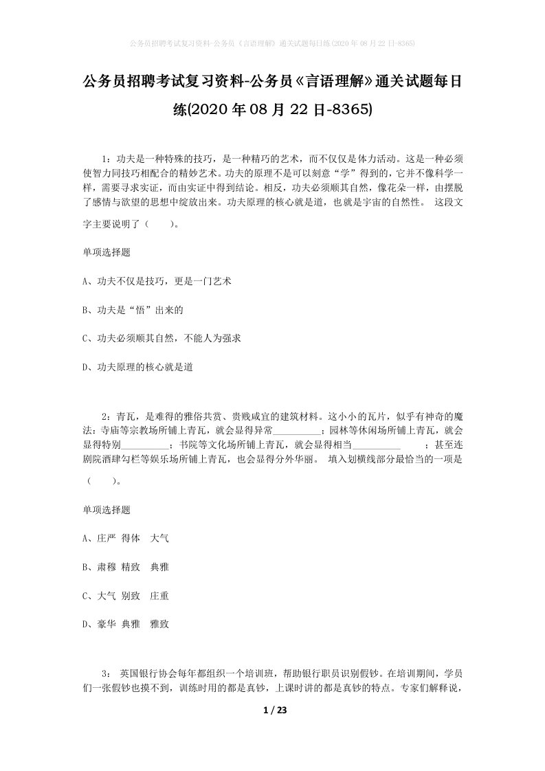 公务员招聘考试复习资料-公务员言语理解通关试题每日练2020年08月22日-8365