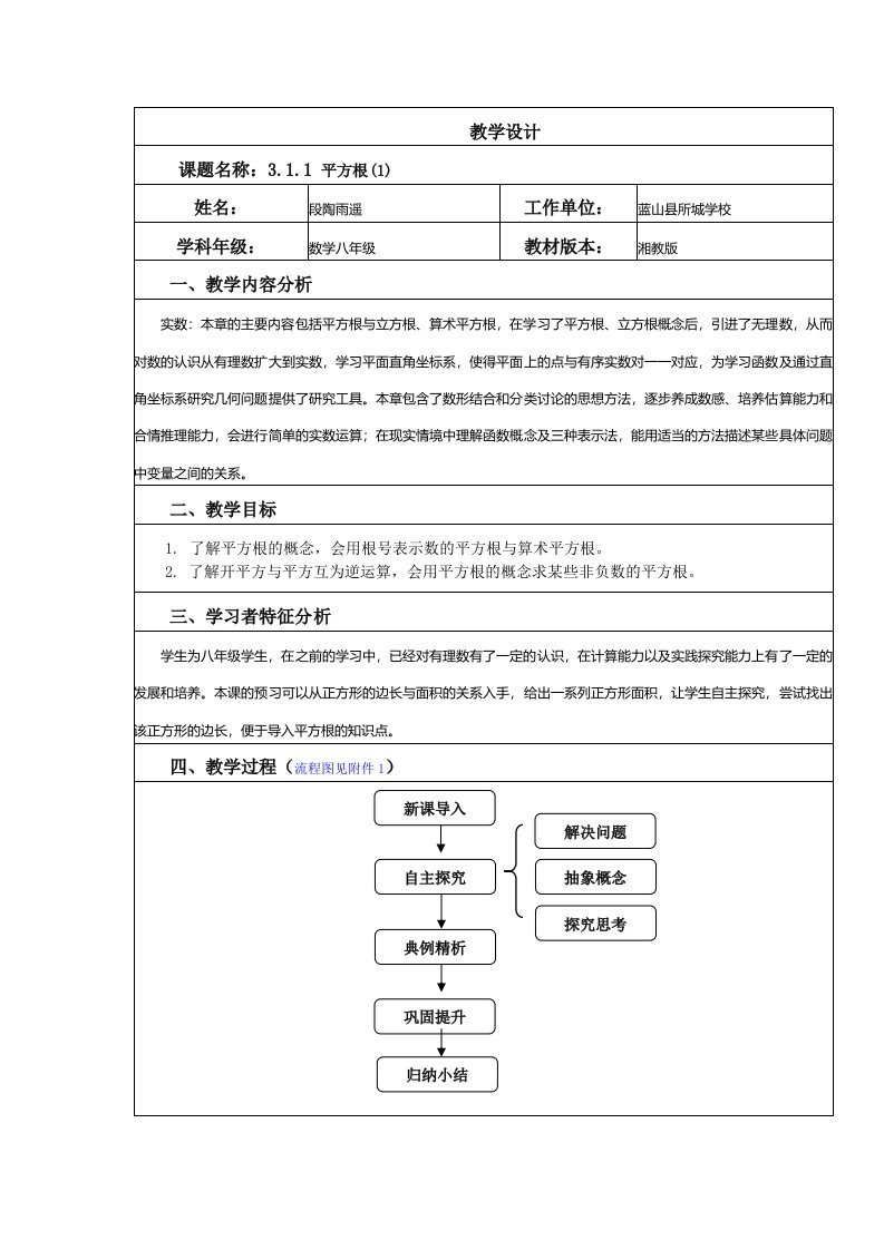 湘教版八年级平方根(1)教学设计