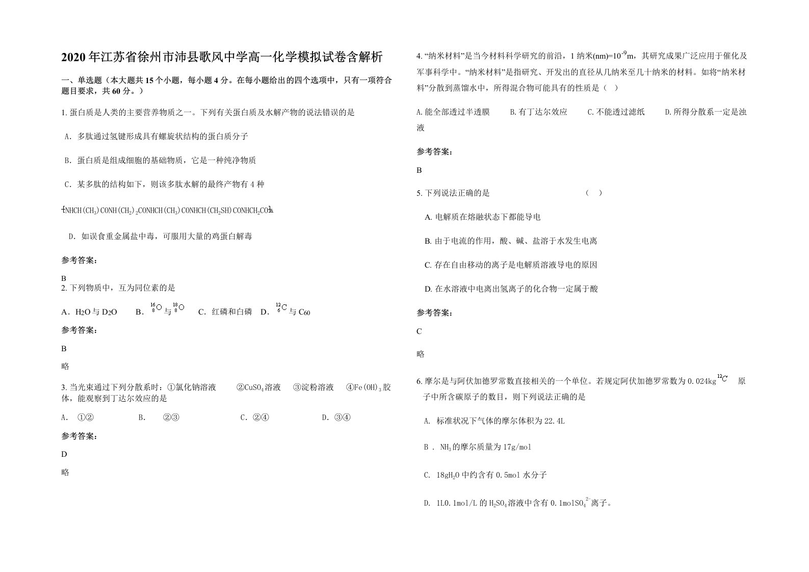 2020年江苏省徐州市沛县歌风中学高一化学模拟试卷含解析