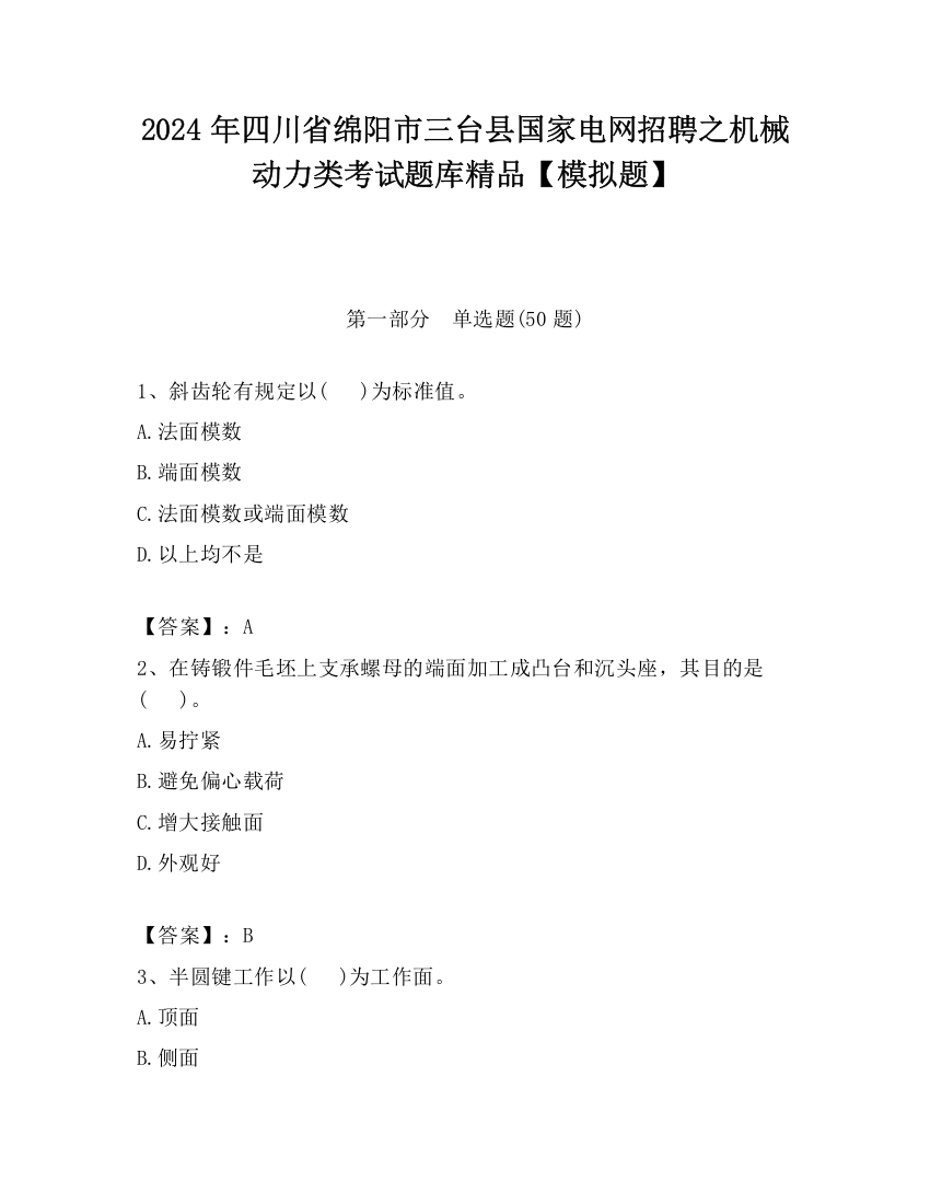 2024年四川省绵阳市三台县国家电网招聘之机械动力类考试题库精品【模拟题】