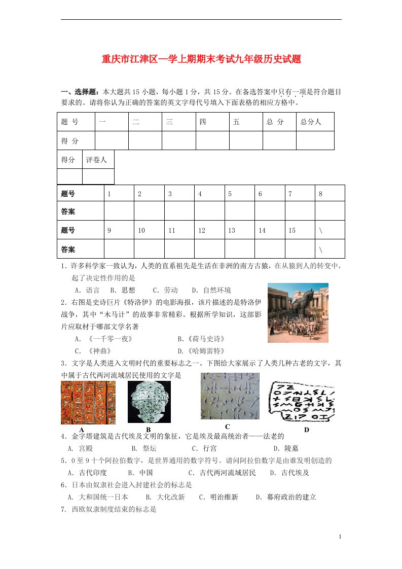 重庆市江津区学九级历史上期期末考试试题