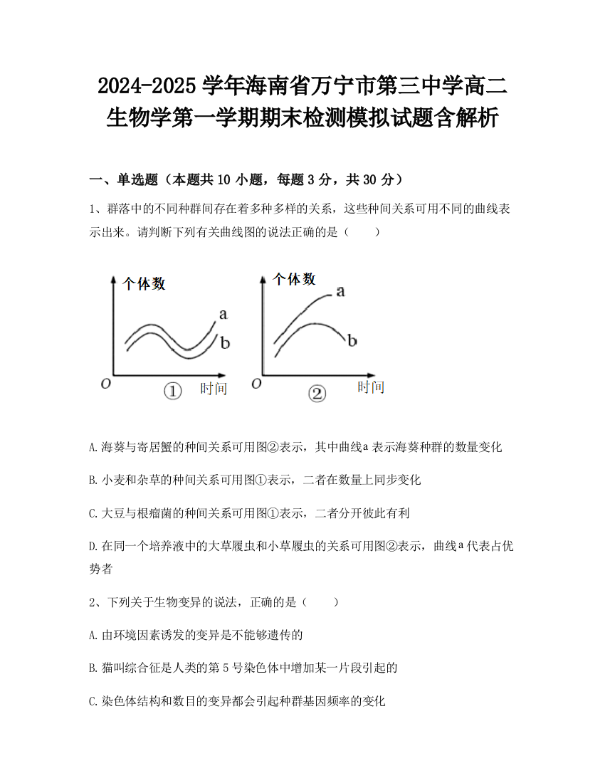 2024-2025学年海南省万宁市第三中学高二生物学第一学期期末检测模拟试题含解析