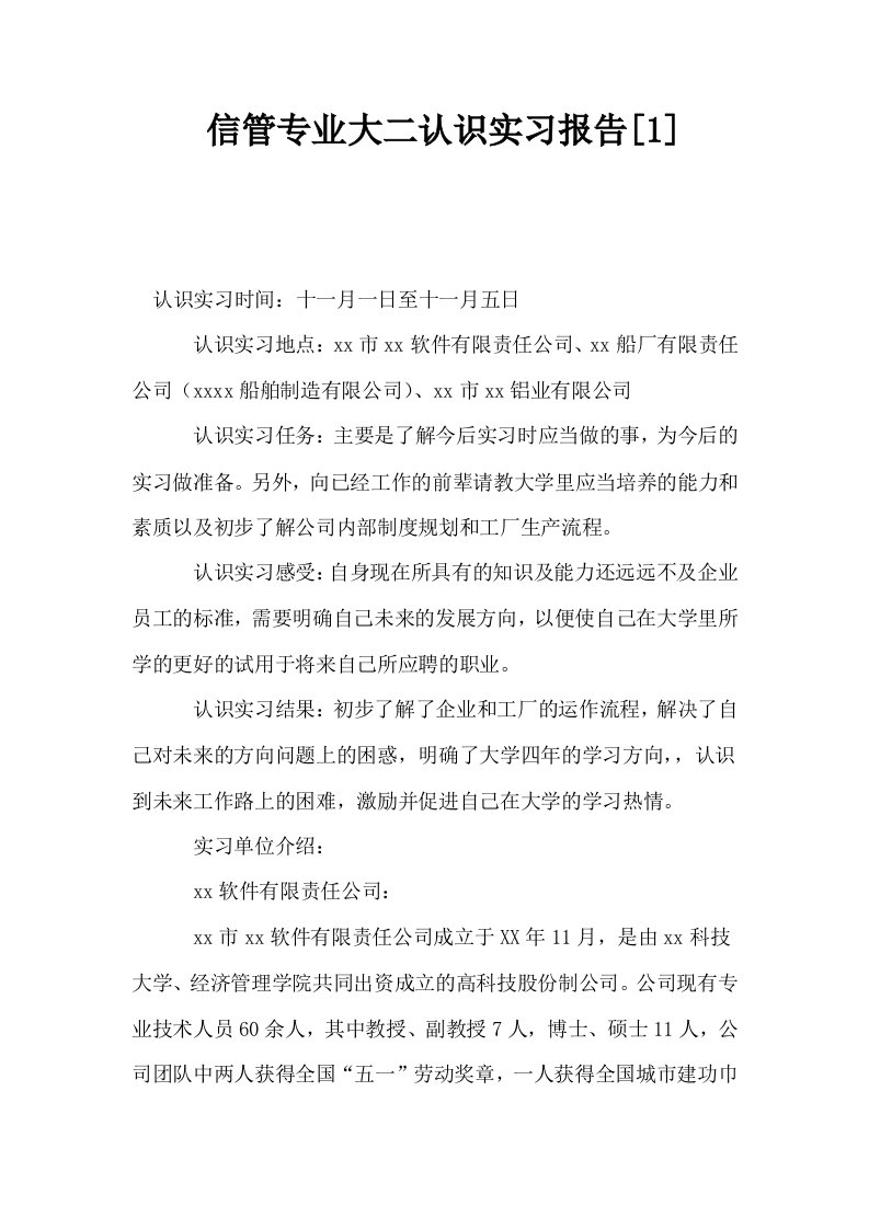 信管专业大二认识实习报告1