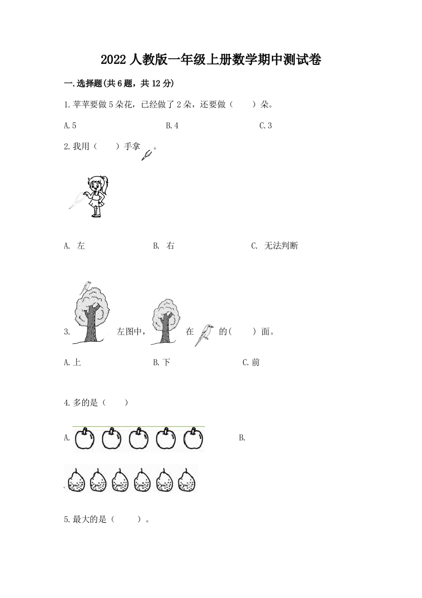 2022人教版一年级上册数学期中达标卷及参考答案(典型题)