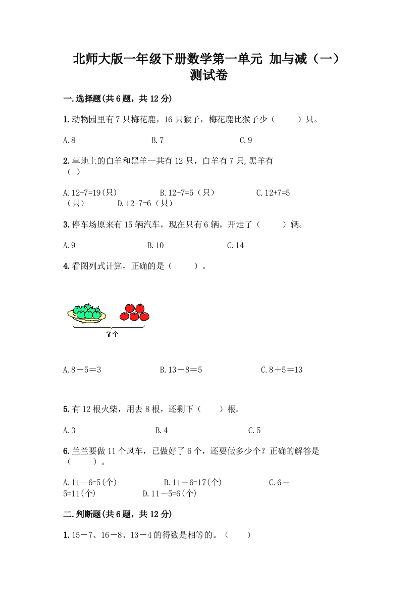 北师大版一年级下册数学第一单元-加与减(一)-测试卷附参考答案【典型题】