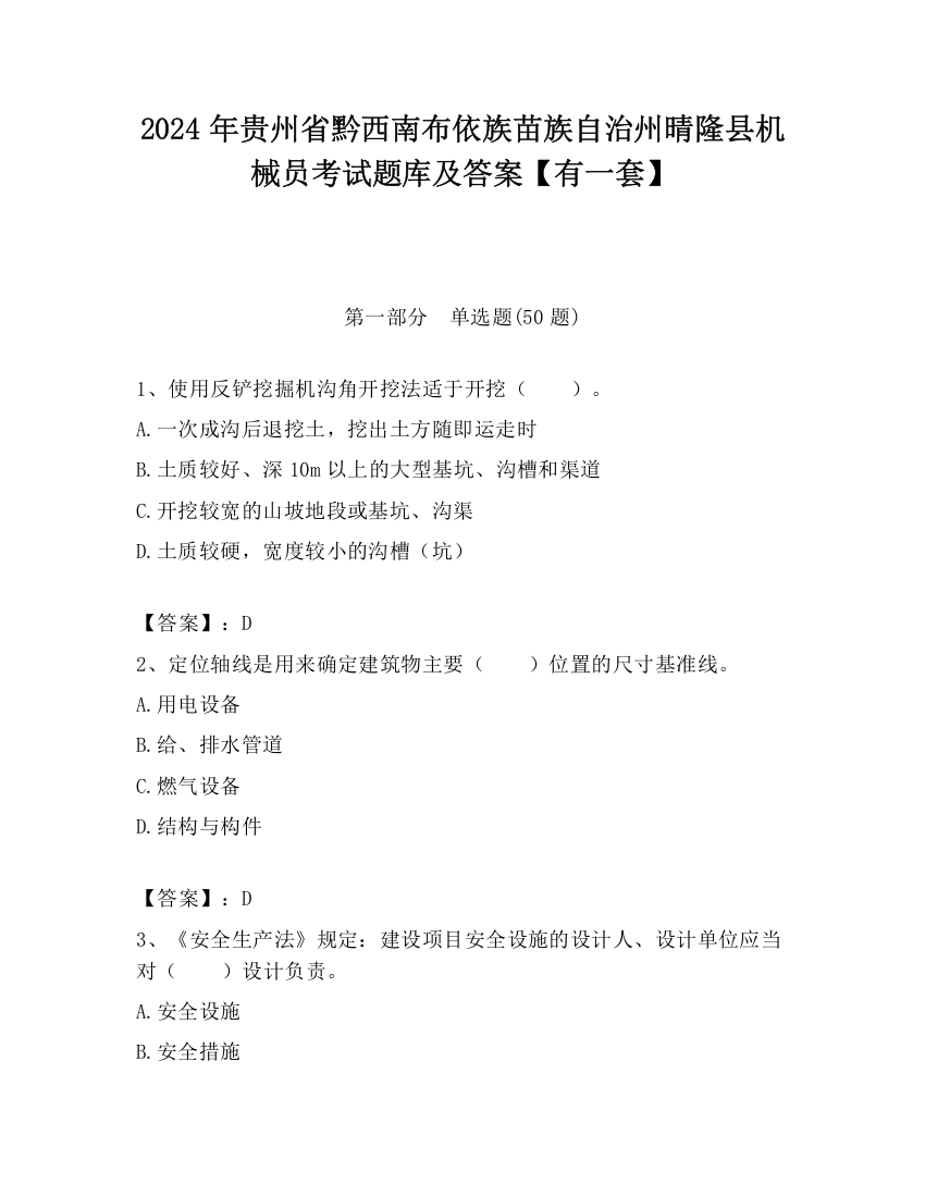 2024年贵州省黔西南布依族苗族自治州晴隆县机械员考试题库及答案【有一套】