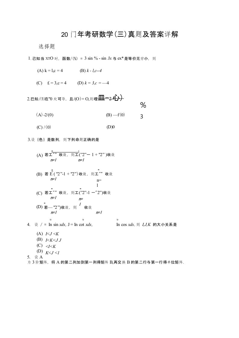 20门年考研数学(三)真题及答案详解