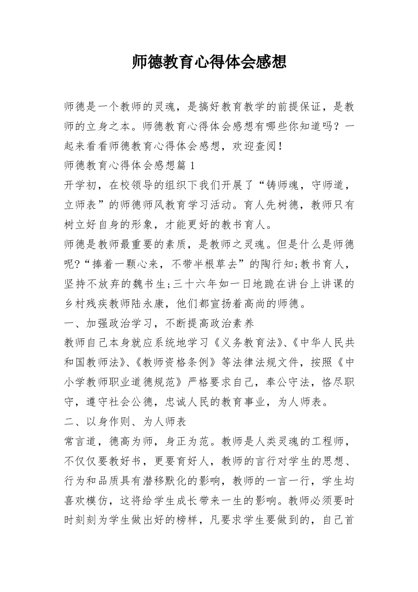 师德教育心得体会感想